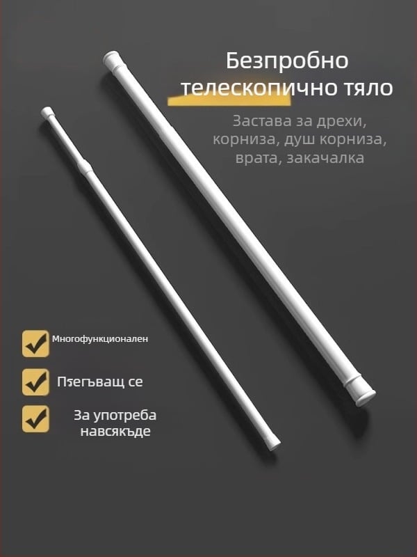 Телескопична завесна пръчка без пробив – мини разтегателна за душ и баня, носеща товар