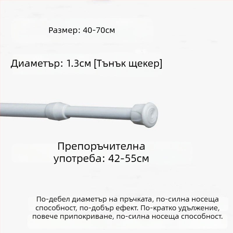 Телескопичен железен прът за пердета – без пробиване, регулируем, мултифункционален за прозорци, гардероб, врата, балкон и баня/душ