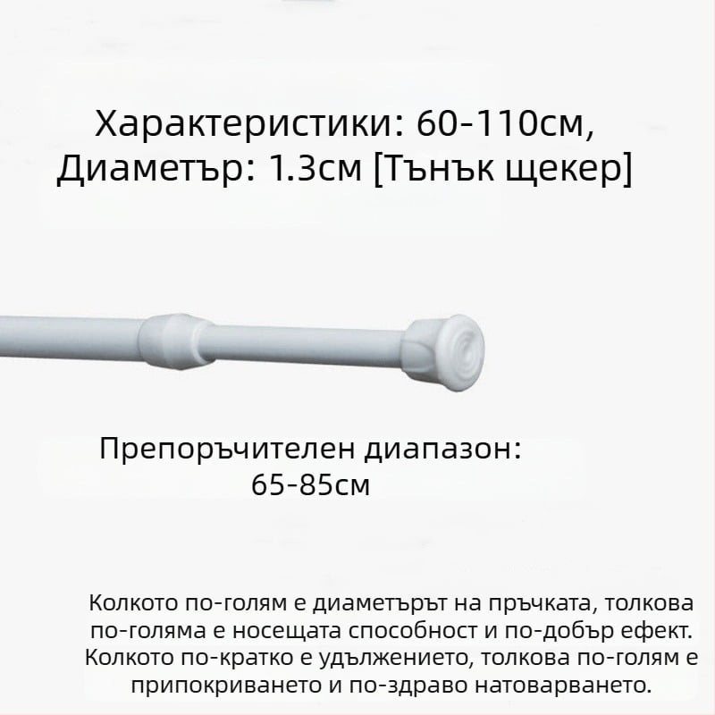 Телескопичен железен прът за пердета – без пробиване, регулируем, мултифункционален за прозорци, гардероб, врата, балкон и баня/душ