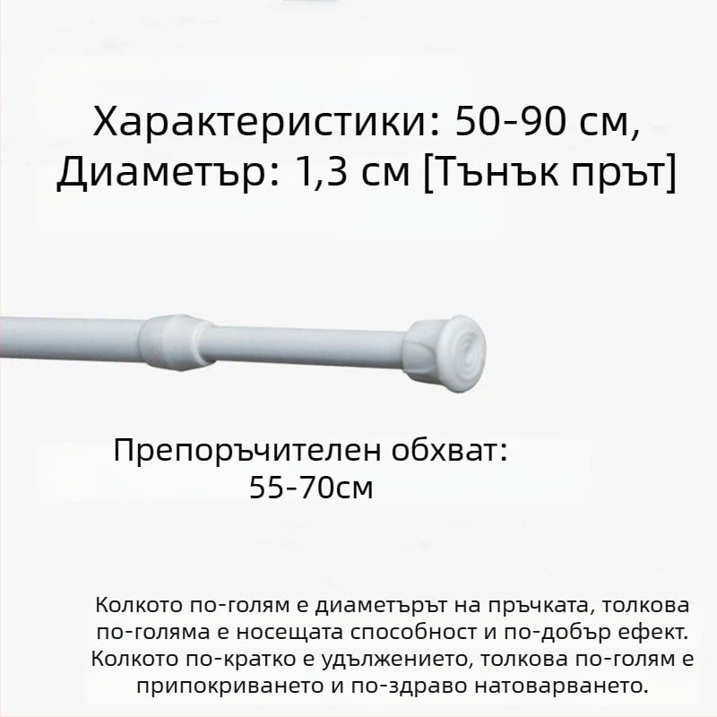 Телескопичен железен прът за пердета – без пробиване, регулируем, мултифункционален за прозорци, гардероб, врата, балкон и баня/душ