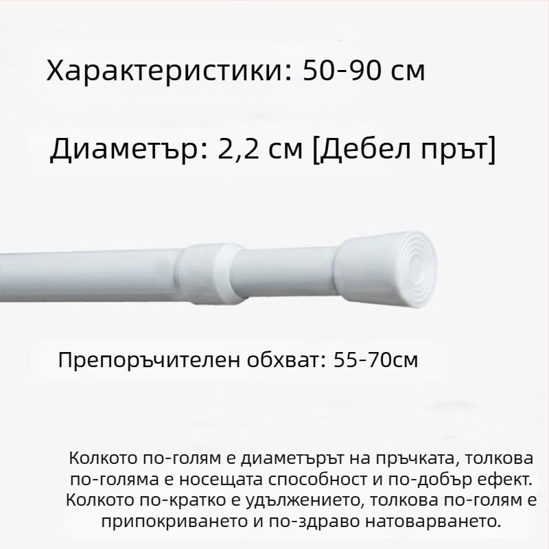 Телескопичен железен прът за пердета – без пробиване, регулируем, мултифункционален за прозорци, гардероб, врата, балкон и баня/душ