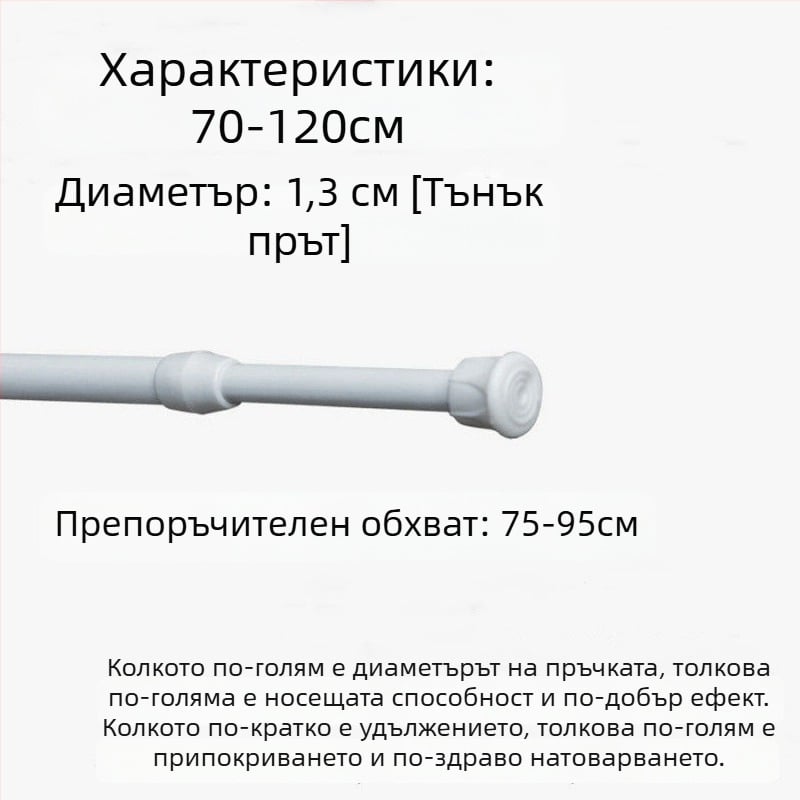 Телескопичен железен прът за пердета – без пробиване, регулируем, мултифункционален за прозорци, гардероб, врата, балкон и баня/душ