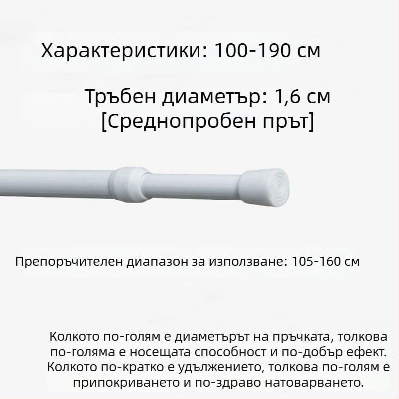 Телескопичен железен прът за пердета – без пробиване, регулируем, мултифункционален за прозорци, гардероб, врата, балкон и баня/душ