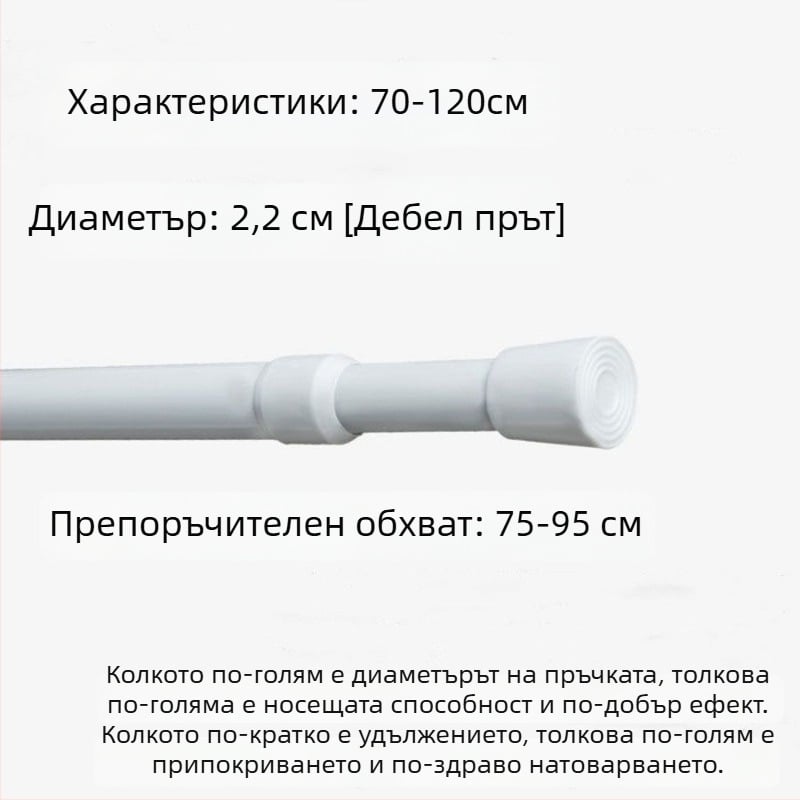 Телескопичен железен прът за пердета – без пробиване, регулируем, мултифункционален за прозорци, гардероб, врата, балкон и баня/душ