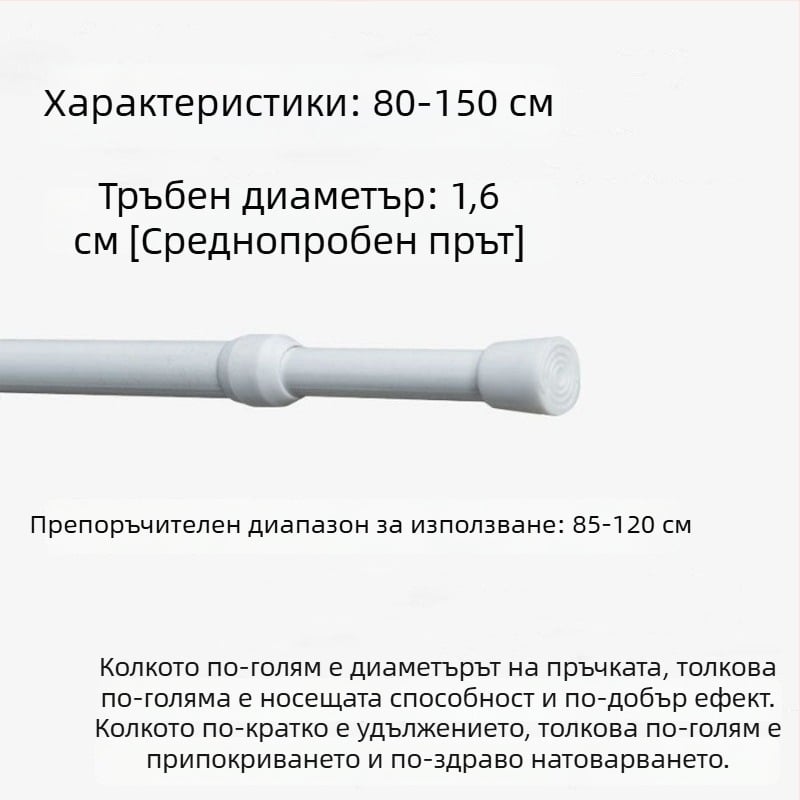 Телескопичен железен прът за пердета – без пробиване, регулируем, мултифункционален за прозорци, гардероб, врата, балкон и баня/душ