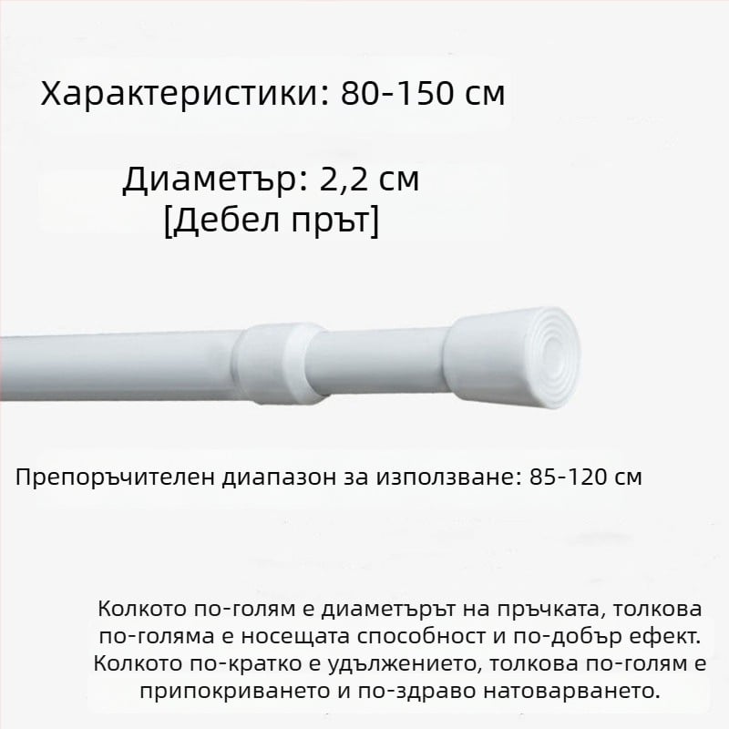Телескопичен железен прът за пердета – без пробиване, регулируем, мултифункционален за прозорци, гардероб, врата, балкон и баня/душ