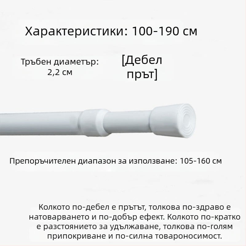 Телескопичен железен прът за пердета – без пробиване, регулируем, мултифункционален за прозорци, гардероб, врата, балкон и баня/душ