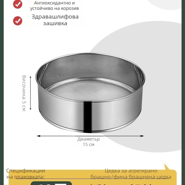 Сито за брашно от 304 неръждаема стомана с ултра-фина мрежа 40/60 за печене