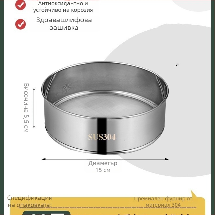 Сито за брашно от 304 неръждаема стомана с ултра-фина мрежа 40/60 за печене