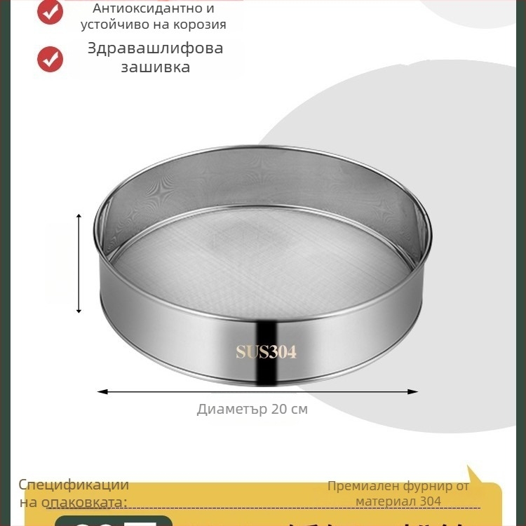 Сито за брашно от 304 неръждаема стомана с ултра-фина мрежа 40/60 за печене