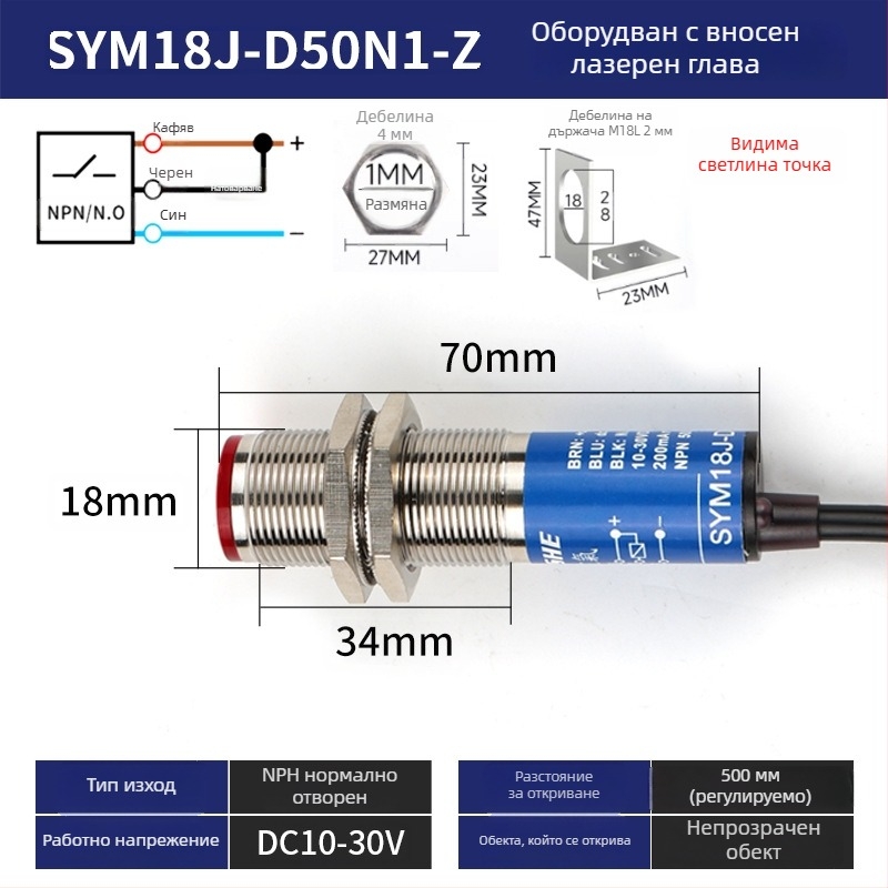M18 лазерен сензор SYM18J-D50N1 — дифузен инфрачервен фотоелектричен превключвател, IP66