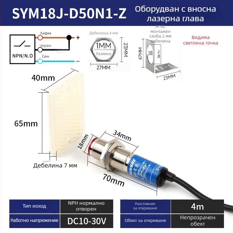 M18 лазерен сензор SYM18J-D50N1 — дифузен инфрачервен фотоелектричен превключвател, IP66