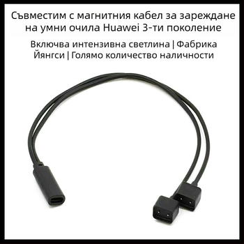 Магнитен USB-C кабел за зареждане за Huawei Band 3 Smart Glasses — EVI-CG010, 1-2 магнитен кабел