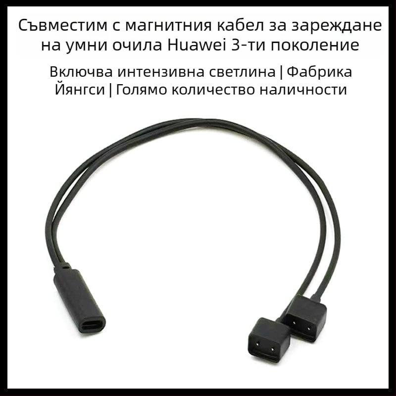 Магнитен USB-C кабел за зареждане за Huawei Band 3 Smart Glasses — EVI-CG010, 1-2 магнитен кабел
