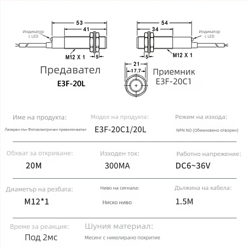 Лазерен инфрачервен оптоелектронен превключвател през лъч, 20 м обхват, 12 V вход, 1 μs време за реакция, IP65