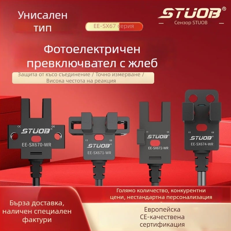 Фотоелектричен превключвател с U-образна канална конструкция, през лъчев тип, STUOB FM-SM670-WR / FM-SM672-WR / FM-SM674-WR / FM-SM671-WR, детекция 5 мм