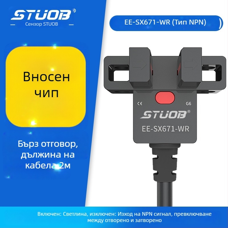 Фотоелектричен превключвател с U-образна канална конструкция, през лъчев тип, STUOB FM-SM670-WR / FM-SM672-WR / FM-SM674-WR / FM-SM671-WR, детекция 5 мм