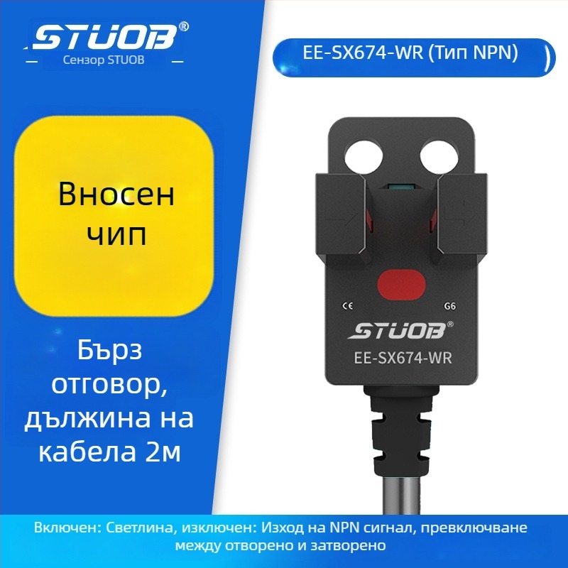 Фотоелектричен превключвател с U-образна канална конструкция, през лъчев тип, STUOB FM-SM670-WR / FM-SM672-WR / FM-SM674-WR / FM-SM671-WR, детекция 5 мм