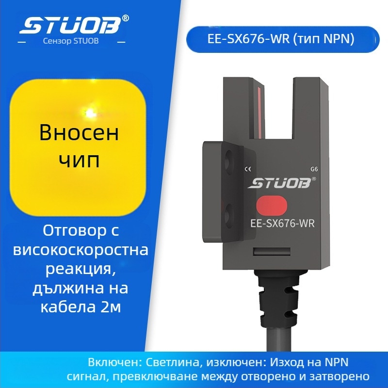 Фотоелектричен превключвател с U-образна канална конструкция, през лъчев тип, STUOB FM-SM670-WR / FM-SM672-WR / FM-SM674-WR / FM-SM671-WR, детекция 5 мм