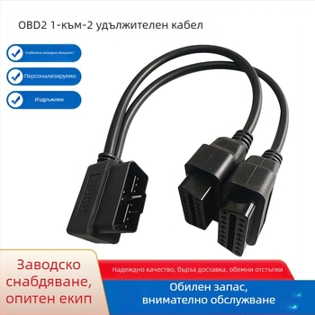 OBD2 удължителен кабел за разклоняване към две устройства за автомобилна диагностика, 12V, -20°C до 85°C, съвместим с всички OBD2 интерфейси