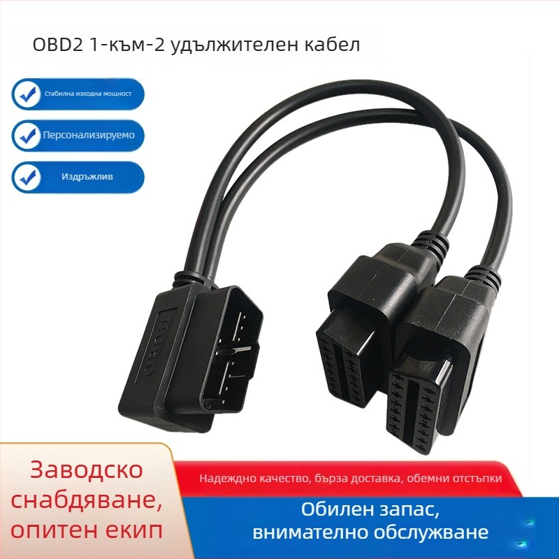 OBD2 удължителен кабел за разклоняване към две устройства за автомобилна диагностика, 12V, -20°C до 85°C, съвместим с всички OBD2 интерфейси