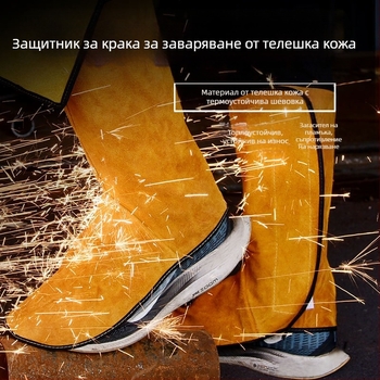Защитни крак и стъпала за заваряване, две слоя телешка кожа, термоизолация, устойчива на пръски и искри