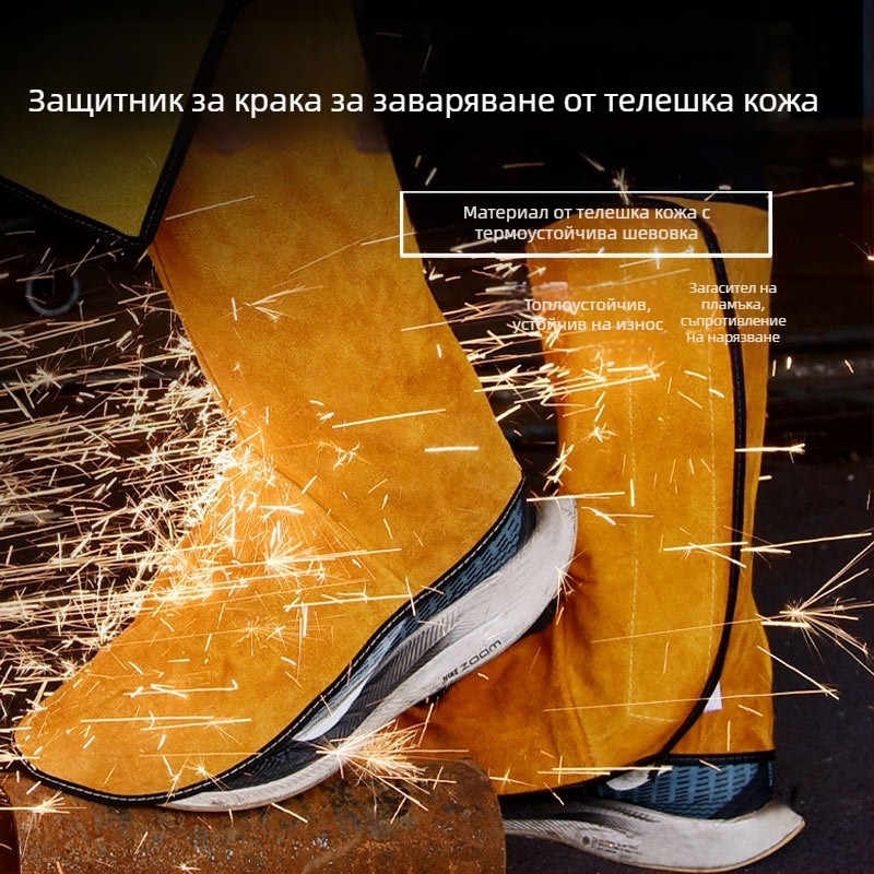Защитни крак и стъпала за заваряване, две слоя телешка кожа, термоизолация, устойчива на пръски и искри