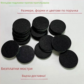 Фетрови подложки за крака на мебели, кръгли, диаметри 20–35 мм, дебелина 1–5 мм, противохлъзгващи, шумоизолационни, в бежово и черно