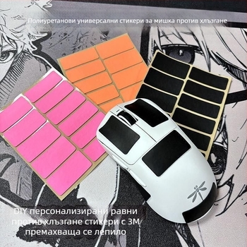 Антихлъзгаща се лепенка за мишка и клавиатура, полиеуретан, с лепило 3M, абсорбираща пот