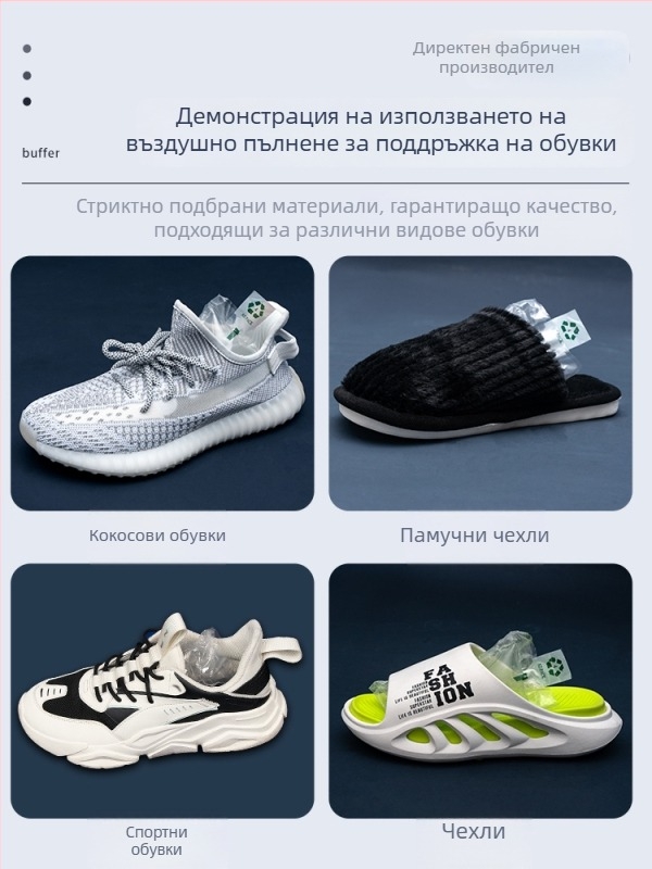 Надуваеми чанти за разширяване на обувки — Подсилен стил, Обикновен стил и Нов подсилен модел; Количества: 100, 1000, 5000, 10000 бр