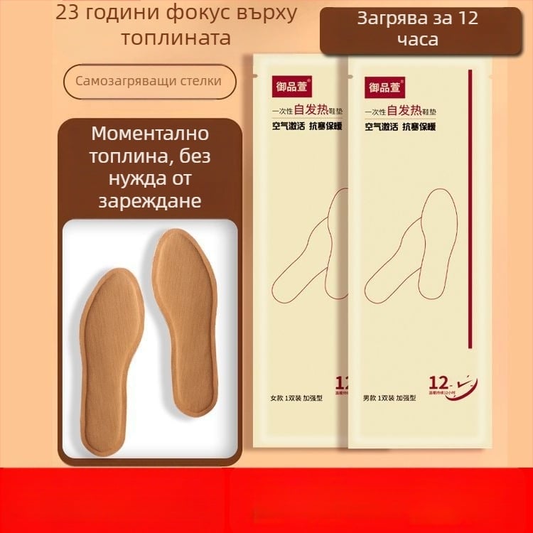 Самозагряващи стелки за жени и мъже – зимна топлина, 12-часова топлина за краката