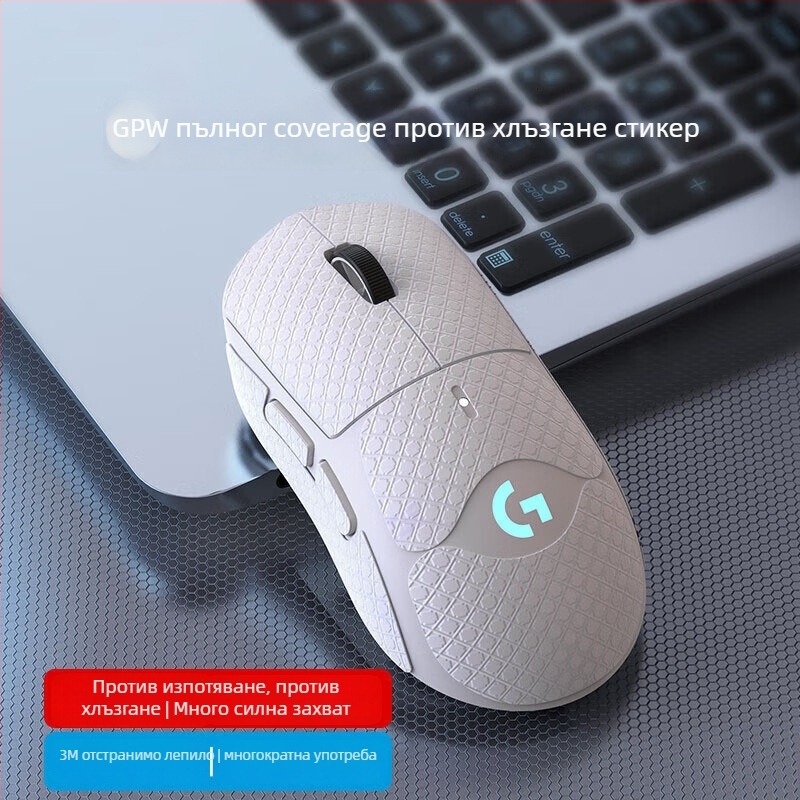 GPW1/2 поколение гейминг мишка стикер – против хлъзгане, protiv изпотяване, удобен допир, 3M премахващо лепило