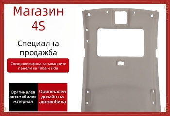 Вътрешна облицовка на тавана за Nissan Tiida, Teana, Qashqai, Sylphy и Liwei — Heart Red Star