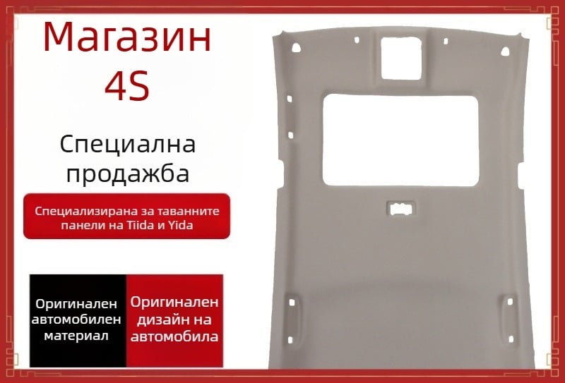 Вътрешна облицовка на тавана за Nissan Tiida, Teana, Qashqai, Sylphy и Liwei — Heart Red Star
