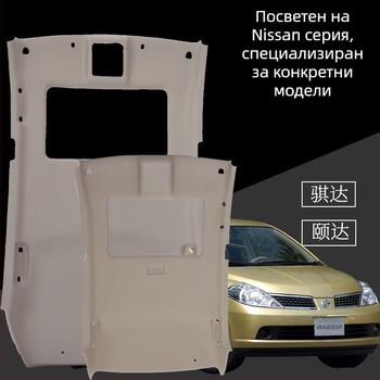 Интериорно таванно покритие за Nissan Tiida, Teana, Qashqai, Sylphy и Livina — материал: Друг; код на продукта Ltao670568377265
