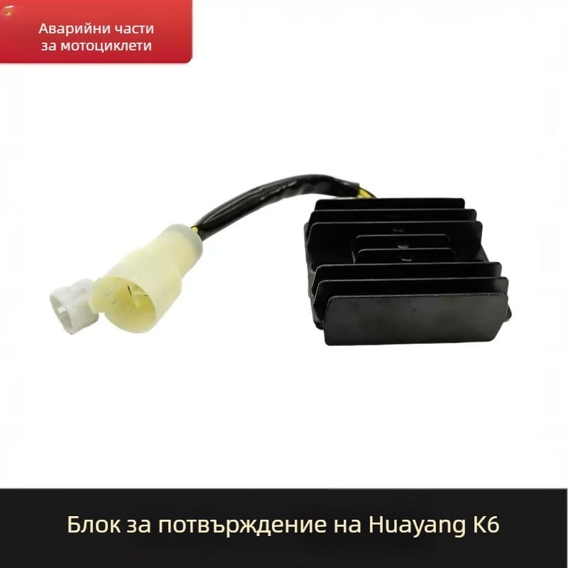 Мотоциклетен изправител-регулатор за Huayang K6 офроуд мотоциклет