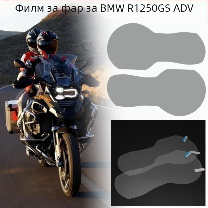 Защитен филм за фарове на мотоциклет за BMW R1250GS ADV – ултра HD, устойчива на надраскване и износване
