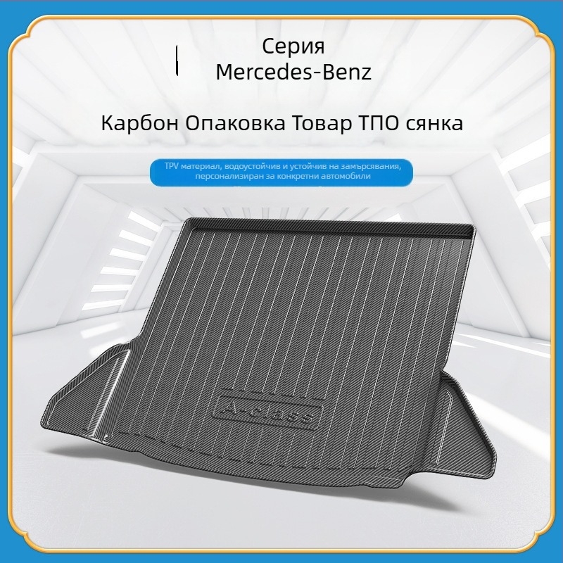 TPV мат за багажника с карбонов модел за Mercedes-Benz GLE, GLK, GLC, GLB, GLS, GLA и CLA — персонализация налична; лицензиран частен етикет