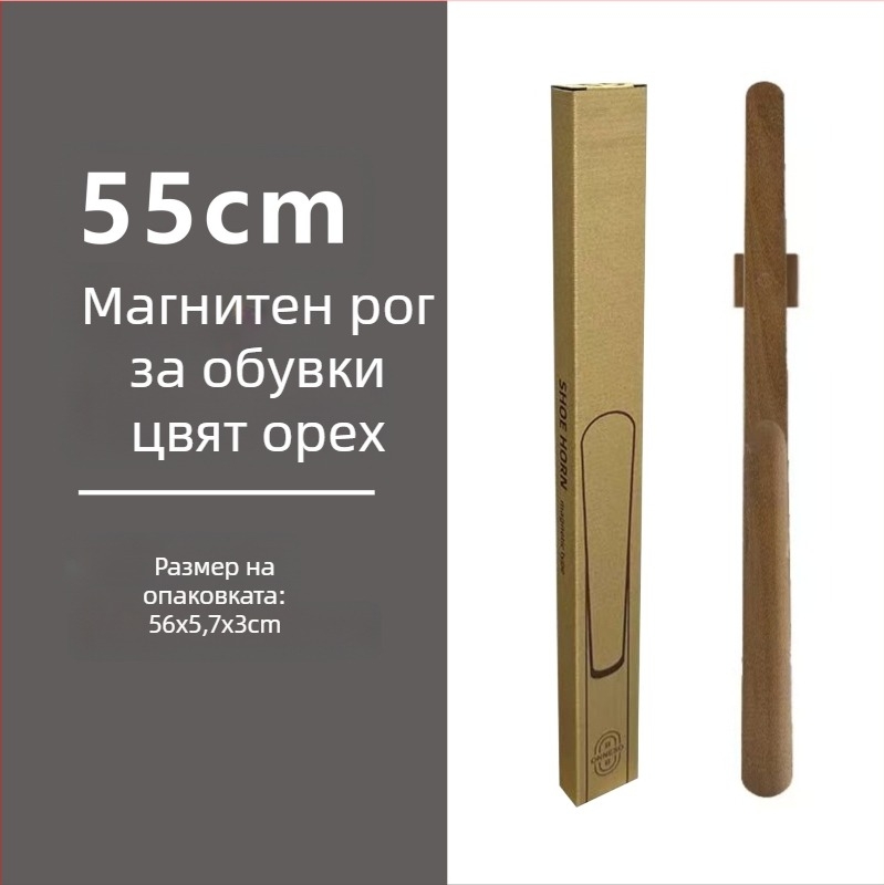 Магнитна обувалка с дълга дръжка, орехов цвят, дървен прът, 55–70 см – лесно обуване за бременни и възрастни