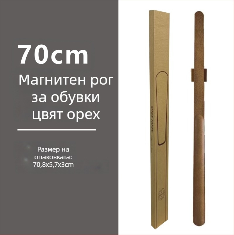 Магнитна обувалка с дълга дръжка, орехов цвят, дървен прът, 55–70 см – лесно обуване за бременни и възрастни