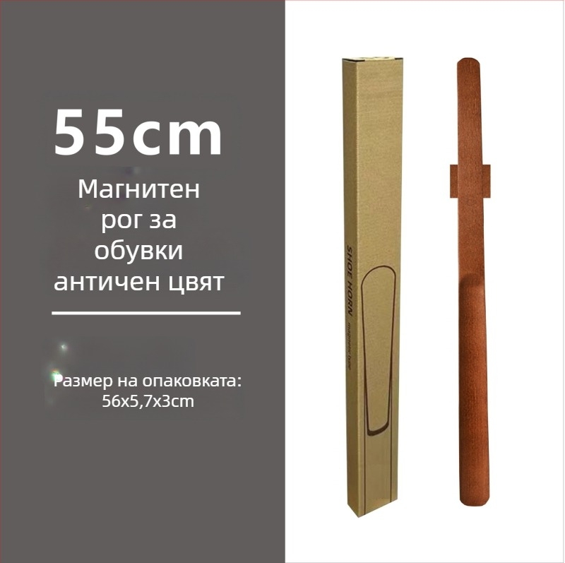 Магнитна обувалка с дълга дръжка, орехов цвят, дървен прът, 55–70 см – лесно обуване за бременни и възрастни