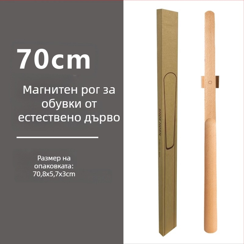 Магнитна обувалка с дълга дръжка, орехов цвят, дървен прът, 55–70 см – лесно обуване за бременни и възрастни