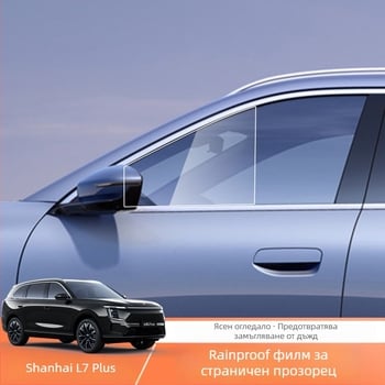Филм за задно огледало против дъжд и запотяване за Shanhai L7Plus — персонализиран