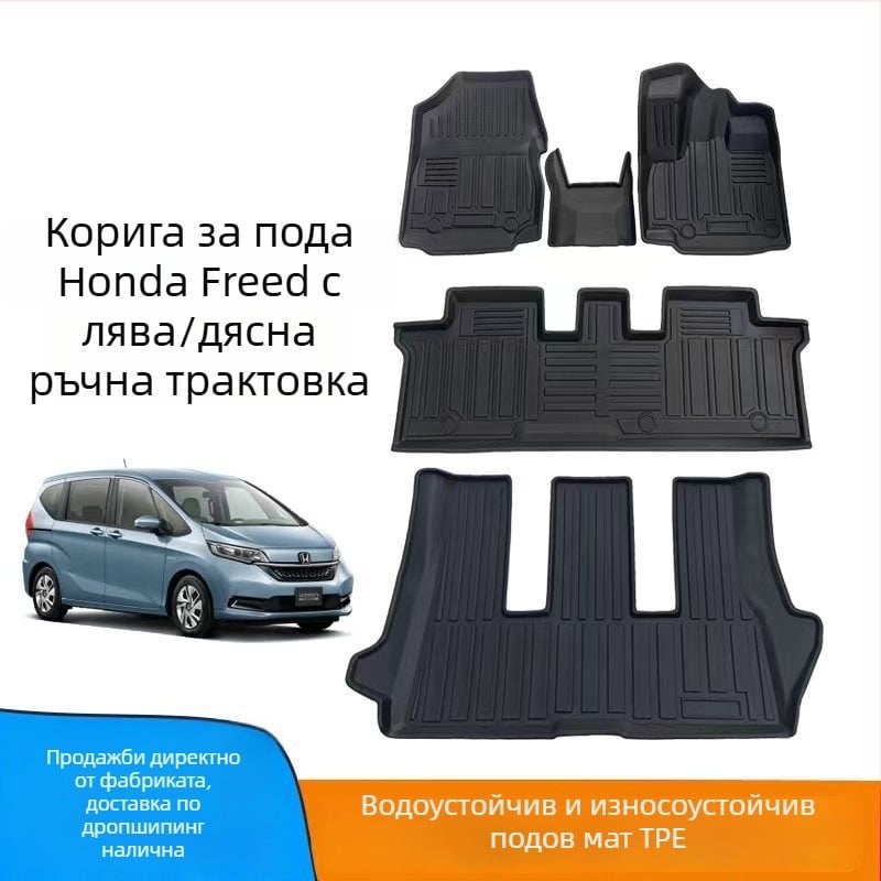 Гумени подложки за пода и багажника на Honda Freed (RHD HK версия), водоустойчиви и износоустойчиви, дебелина 20 мм, тегло 4 кг