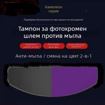 PET филм за шлем против мъгла, слънцезащита и UV защита, хамелеон ефект, модел 002, лепило с висока вискозност по всички страни