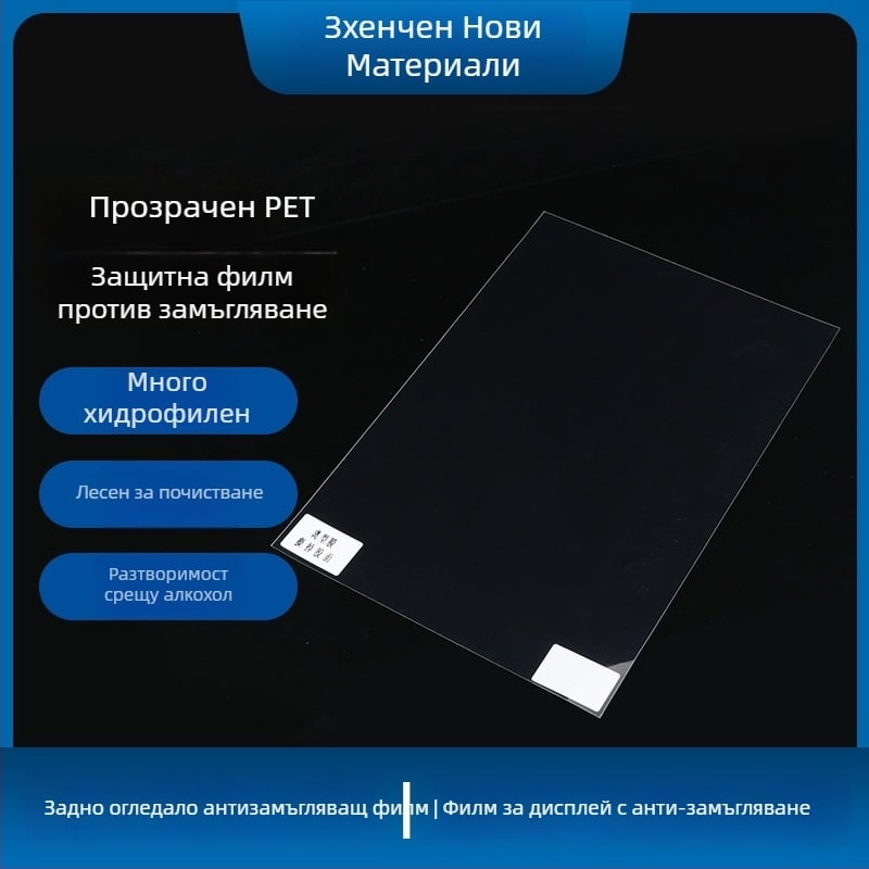 PET антизапотяващ защитен филм за автомобилно огледало, 0.075 mm дебелина, силиконово лепило, база Nano-PET, 100% светлопропускливост, персонализируеми ширина и дължина