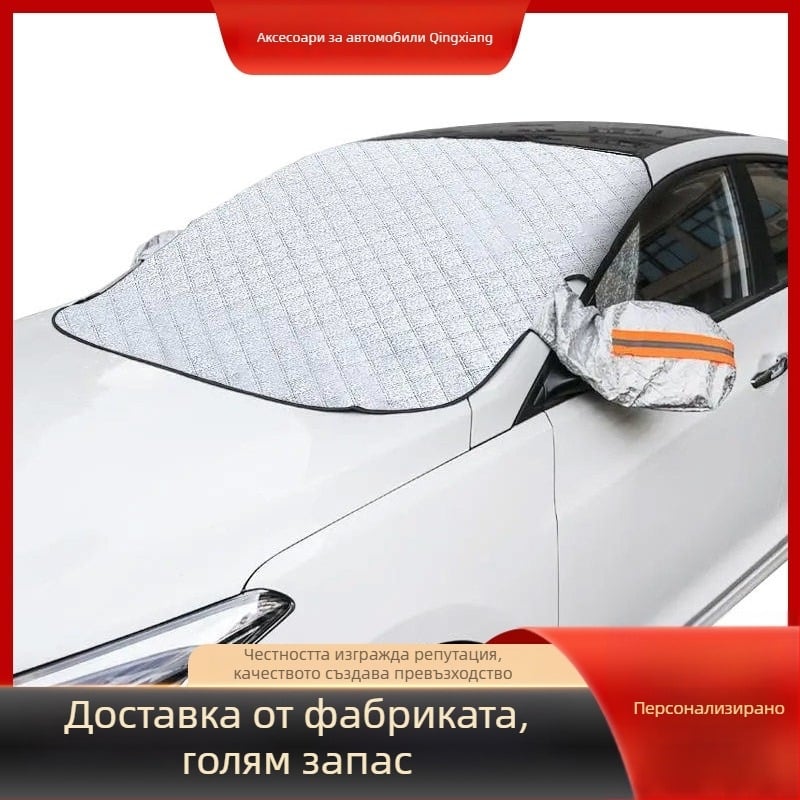 Автомобилна покривка за предното стъкло срещу сняг – алуминиево фолио, универсална, персонализирана, марка Qingxiang
