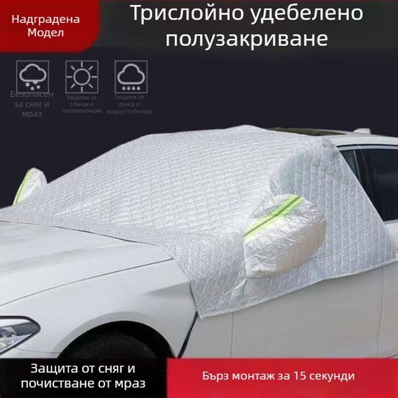 Универсално покривало за предното стъкло за защита от сняг и лед – магнитни щипки, многослоен алуминиев филм (едно/дву/три слоя) с три прозореца, Oxford плат quilt стил, минималистичен стил