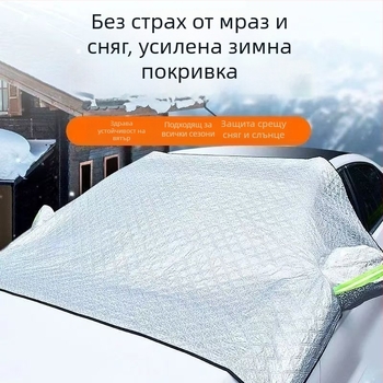 Универсално покривало за предното стъкло на автомобил за сняг, дебело зимно покривало с мрежест модел