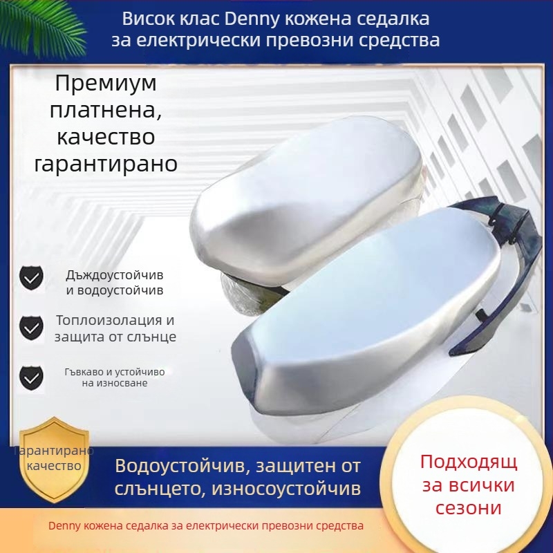 PU кожа седалкова покривка за електрически превозни средства и мотопеди, водоустойчива, слънцезащитна и термоизолация, универсална за всички сезони, с печат на лого